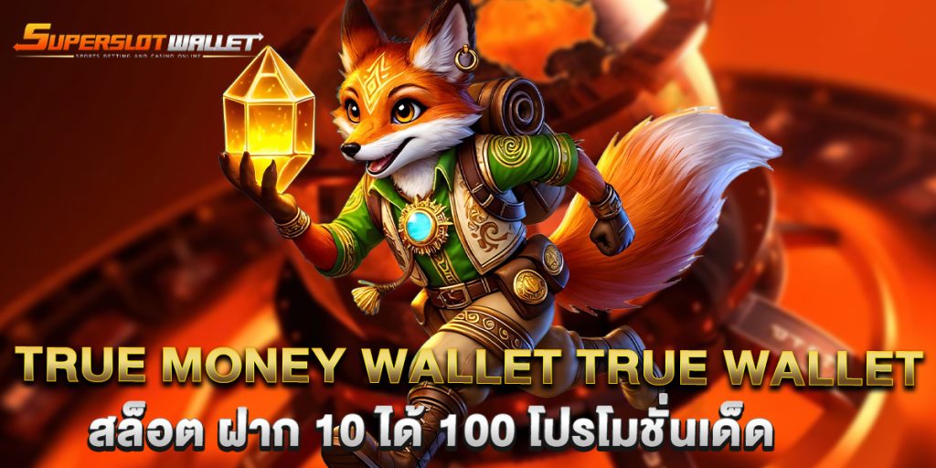 true-money-wallet-true-wallet-สล็อต-ฝาก-10-ได้-100-โปรโมชั่นเด็ด