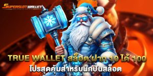 true wallet สล็อต ฝาก 10 ได้ 100 โปรสุดคุ้มสำหรับนักปั่นสล็อต