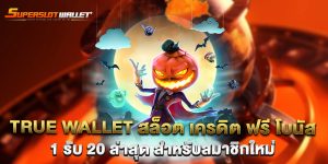 true-wallet-สล็อต-เครดิต-ฟรี-โบนัส-1-รับ-20-ล่าสุด-สำหรับสมาชิกใหม่