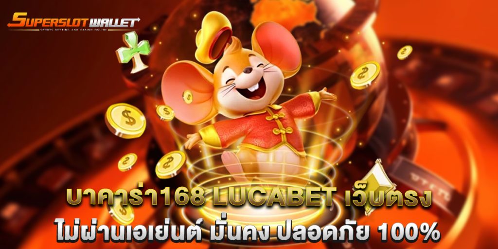 บาคาร่า168-lucabet-เว็บตรง-ไม่ผ่านเอเย่นต์-มั่นค_0