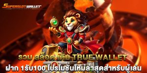 รวม-สล็อต-เติม-true-wallet-ฝาก-1รับ100-โปรโมชั่นใหม่ล่าสุดสำหรับผู้เล่น