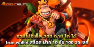 รวมโปรเด็ด-200-ถอน-ได-ได้-true-wallet-สล็อต-ฝาก-10-รับ-100-วอ-เลท