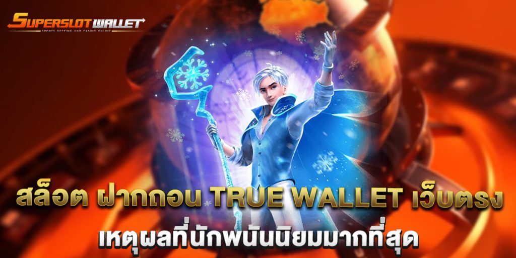 สล็อต ฝากถอน true wallet เว็บตรง เหตุผลที่นักพนันนิยมมากที่สุด 1 สล็อต-ฝากถอน-true-wallet-เว็บตรง-เหตุผลที่นักพนันนิยมมากที่สุด
