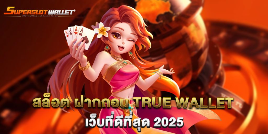 สล็อต-ฝากถอน-true-wallet-เว็บที่ดีที่สุด-2025