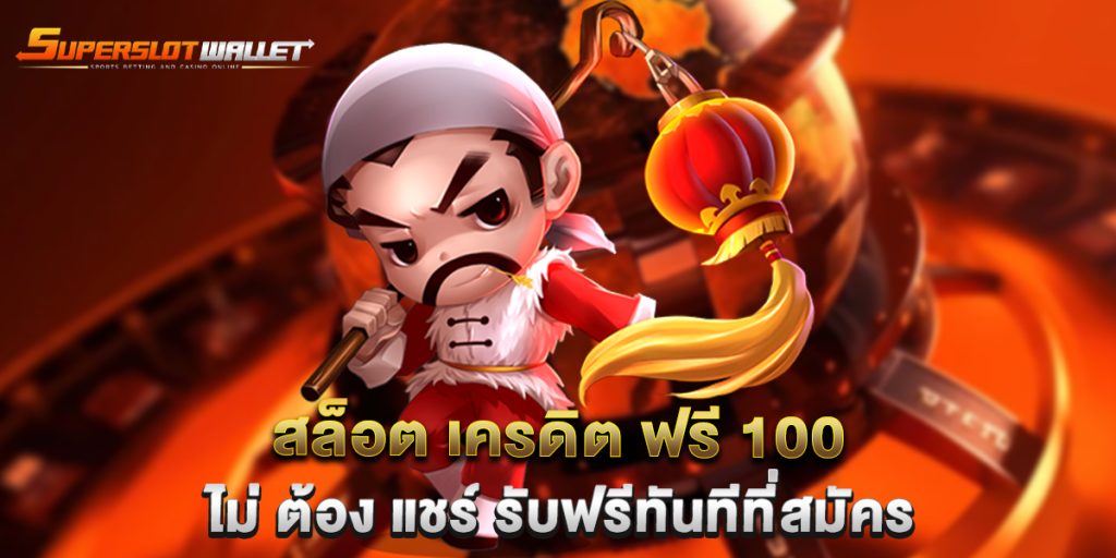 สล็อต เครดิต ฟรี 100 ไม่ ต้อง แชร์ รับฟรีทันทีที่สมัคร