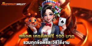 สล็อต เครดิตฟรี 100 บาท รวมทุกข้อดีและวิธีใช้งาน
