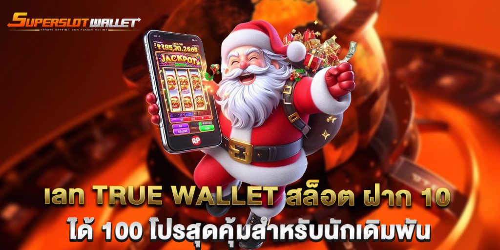 เลท-True-Wallet-สล็อต-ฝาก-10-ได้-100-โปรสุดคุ้มสำหรับนักเดิมพัน