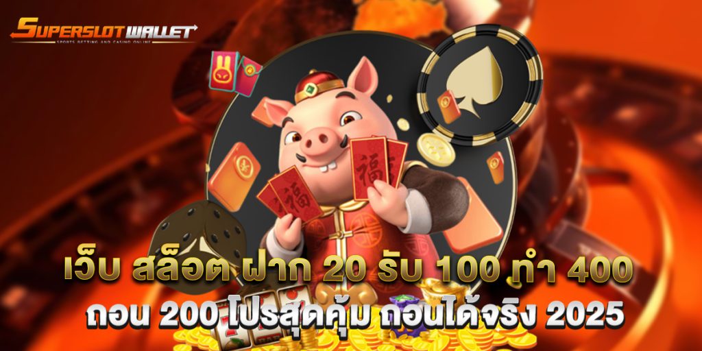 เว็บ สล็อต ฝาก 20 รับ 100 ทํา 400 ถอน 200 โปรสุดคุ้ม ถอนได้จริง 2025 1 เว็บ สล็อต ฝาก 20 รับ 100 ทํา 400 ถอน 200 โปรสุดคุ้ม ถอนได้จริง 2025