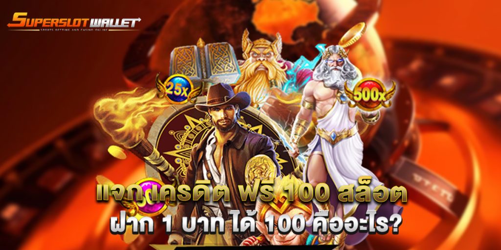 แจก เครดิต ฟรี 100 สล็อต ฝาก 1 บาท ได้ 100 คืออะไร? 1 แจก-เครดิต-ฟรี-100-สล็อต-ฝาก-1-บาท-ได้-100-คืออะไร