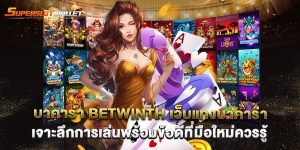 บาคาร่า betwinth เว็บแทงบาคาร่า เจาะลึกการเล่นพร้อมข้อดีที่มือใหม่ควรรู้