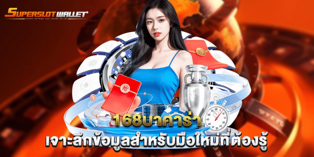 168บาคาร่า-เจาะลึกข้อมูลสำหรับมือใหม่ที่ต้องรู้