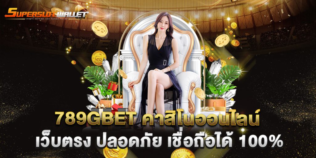 789gbet-คาสิโนออนไลน์-เว็บตรง-ปลอดภัย-เชื่อถือได้-100%