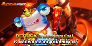 betkick-แทงบอลออนไลน์-เจาะลึกข้อมูลสำคัญที่มือใหม่ต้องรู้