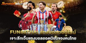 fun88thai-แทงบอลออนไลน์-เจาะลึกเว็บแทงบอลยอดนิยมของคนไทย