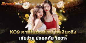 kc9-คาสิโนออนไลน์-ได้เงินจริง-เล่นง่าย-ปลอดภัย-100%