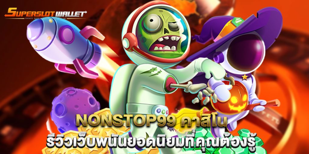 onstop99-คาสิโน-รีวิวเว็บพนันยอดนิยมที่คุณต้องรู้