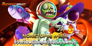 onstop99-คาสิโน-รีวิวเว็บพนันยอดนิยมที่คุณต้องรู้