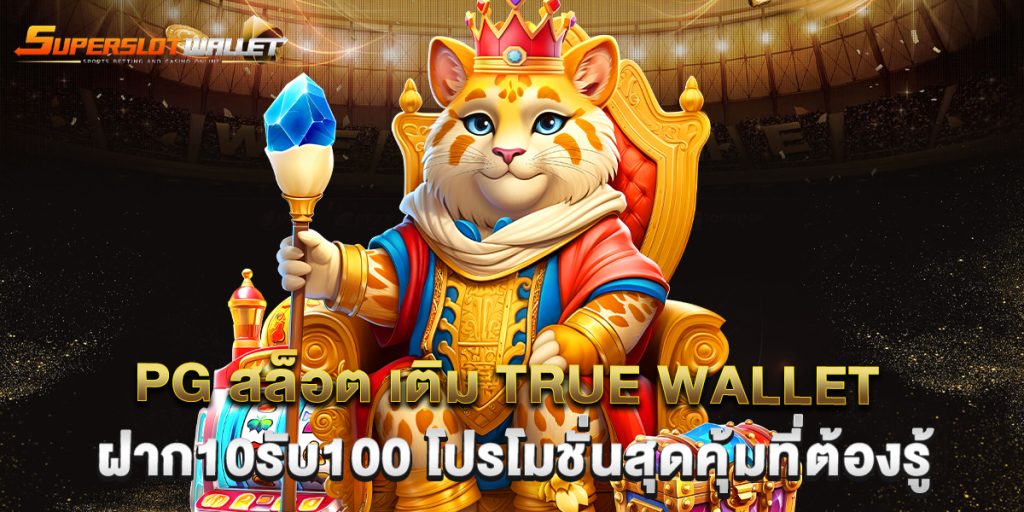 pg สล็อต เติม true wallet ฝาก10รับ100 โปรโมชั่นสุดคุ้มที่ต้องรู้
