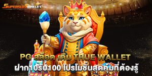 pg สล็อต เติม true wallet ฝาก10รับ100 โปรโมชั่นสุดคุ้มที่ต้องรู้