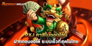 pxj-คาสิโนออนไลน์-ฝากถอนออโต้-ระบบเร็วที่สุดในไทย