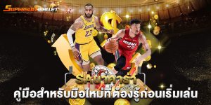 saบาคาร่า-คู่มือสำหรับมือใหม่ที่ต้องรู้ก่อนเริ่มเล่น