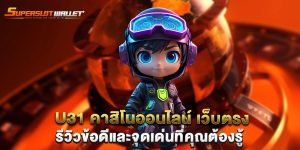 u31-คาสิโนออนไลน์-เว็บตรง-รีวิวข้อดีและจุดเด่นที่คุณต้องรู้