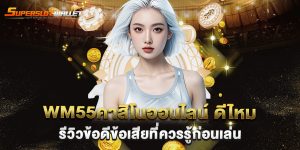wm55คาสิโนออนไลน์-ดีไหม-รีวิวข้อดีข้อเสียที่ควรรู้ก่อนเล่น