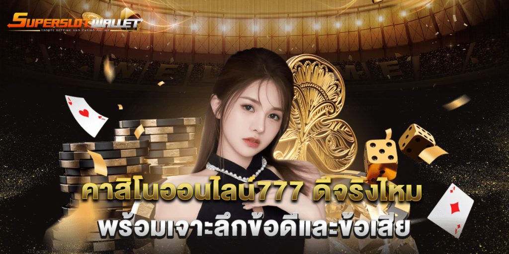 คาสิโนออนไลน์777-ดีจริงไหม-พร้อมเจาะลึกข้อดีและข้อเสีย