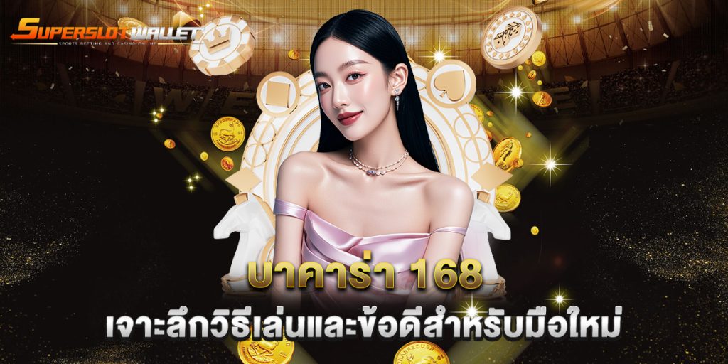 บาคาร่า-168-เจาะลึกวิธีเล่นและข้อดีสำหรับมือใหม่