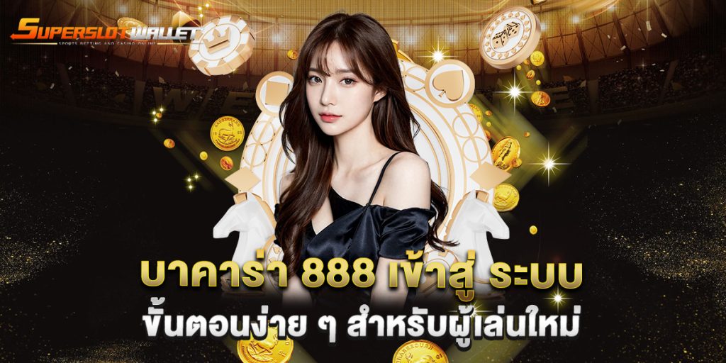 บาคาร่า-888-เข้าสู่-ระบบ-ขั้นตอนง่าย-ๆ-สำหรับผู้เล่นใหม่