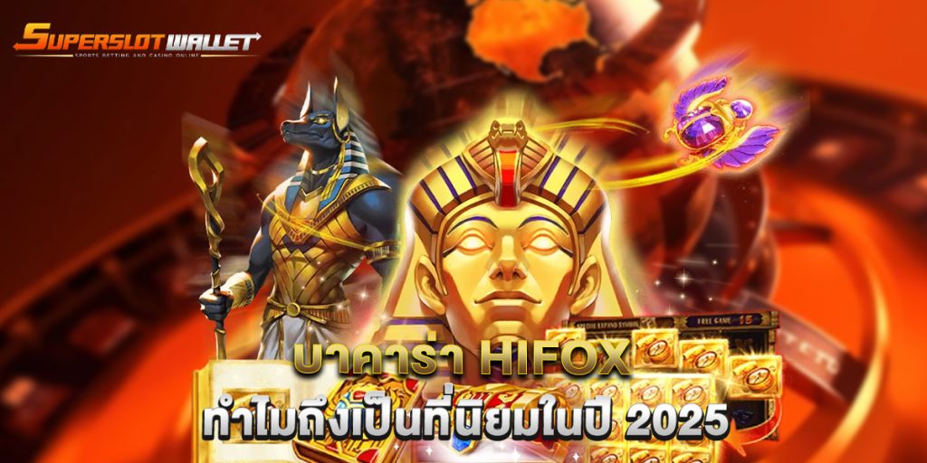 บาคาร่า-Hifox-ทำไมถึงเป็นที่นิยมในปี-2025