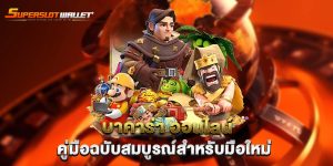 บาคาร่า-ออนไลน์-คู่มือฉบับสมบูรณ์สำหรับมือใหม่
