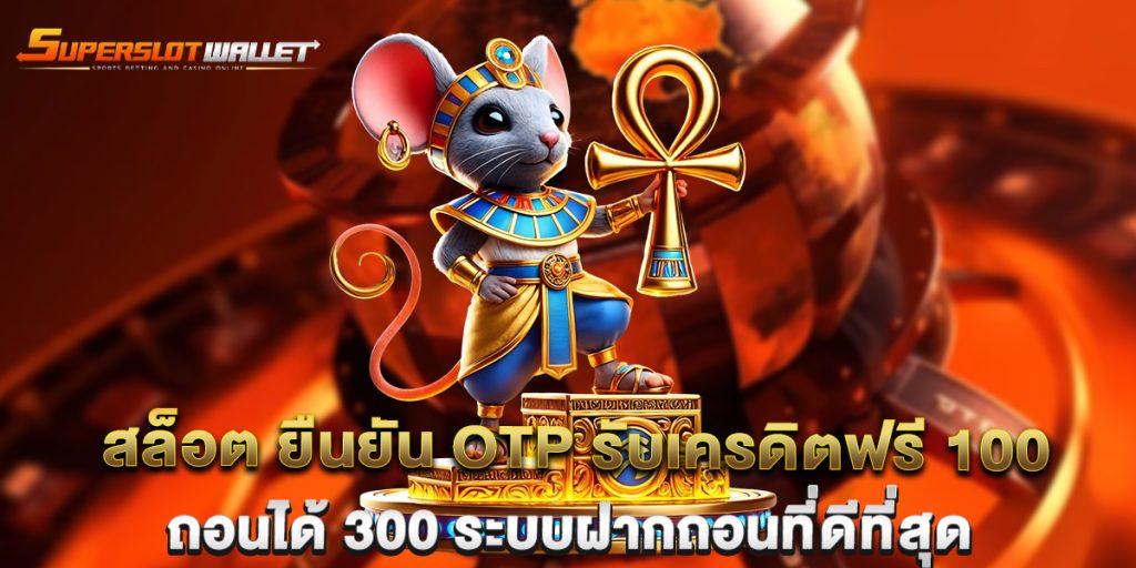 สล็อต-ยืนยัน-otp-รับเครดิตฟรี-100-ถอนได้-300-ระบบฝากถอนที่ดีที่สุด