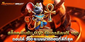 สล็อต-ยืนยัน-otp-รับเครดิตฟรี-100-ถอนได้-300-ระบบฝากถอนที่ดีที่สุด