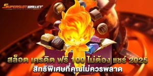 สล็อต-เครดิต-ฟรี-100-ไม่ต้อง-แชร์-2025-สิทธิพิเศษที่คุณไม่ควรพลาด