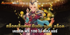 สล็อตเว็บตรง-ยืนยัน-เบอร์-สล็อต-เครดิต-ฟรี-100-ไม่-ต้อง-แชร์