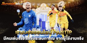 แทงบอลออนไลน์-pantip-มีคนเล่นจริง-แชร์ประสบการณ์-จากผู้ใช้งานจริง