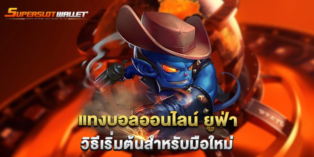 แทงบอลออนไลน์-ยูฟ่า-วิธีเริ่มต้นสำหรับมือใหม่