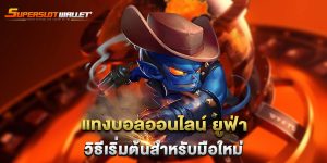 แทงบอลออนไลน์-ยูฟ่า-วิธีเริ่มต้นสำหรับมือใหม่