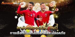 แทงบอลออนไลน์-วันนี้-การเลือกเว็บแทงบอลที่ดีและปลอดภัย