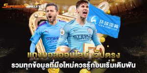 แทงบอลออนไลน์-เว็ปตรง-รวมทุกข้อมูลที่มือใหม่ควรรู้ก่อนเริ่มเดิมพัน