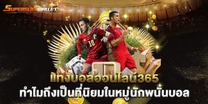 แทงบอลออนไลน์365-ทำไมถึงเป็นที่นิยมในหมู่นักพนันบอล