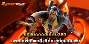 แทงบอลออนไลน์369-เจาะลึกข้อดีและสิ่งที่ต้องรู้ก่อนเดิมพัน
