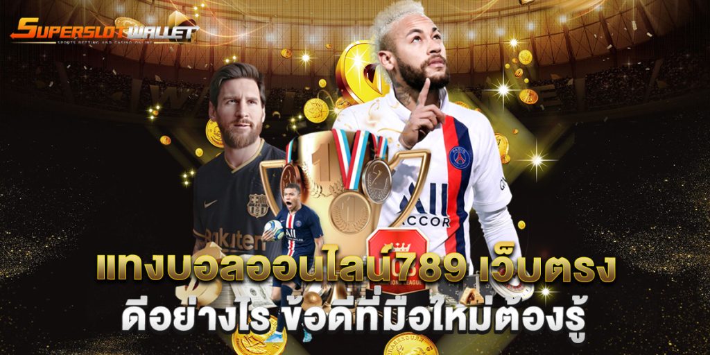 แทงบอลออนไลน์789-เว็บตรง-ดีอย่างไร-ข้อดีที่มือใหม่ต้องรู้