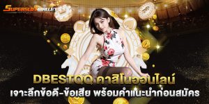 dbestqq-คาสิโนออนไลน์-เจาะลึกข้อดี-ข้อเสีย-พร้อมคำแนะนำก่อนสมัคร