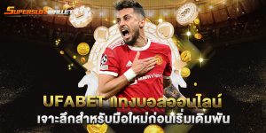 ufabet-แทงบอลออนไลน์-เจาะลึกสำหรับมือใหม่ก่อนเริ่มเดิมพัน