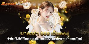 บาคาร่า-888-เว็บตรง-ทำไมถึงได้รับความนิยมในวงการบาคาร่าออนไลน์