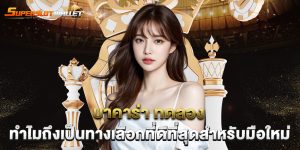 บาคาร่า ทดลอง ทำไมถึงเป็นทางเลือกที่ดีที่สุดสำหรับมือใหม่