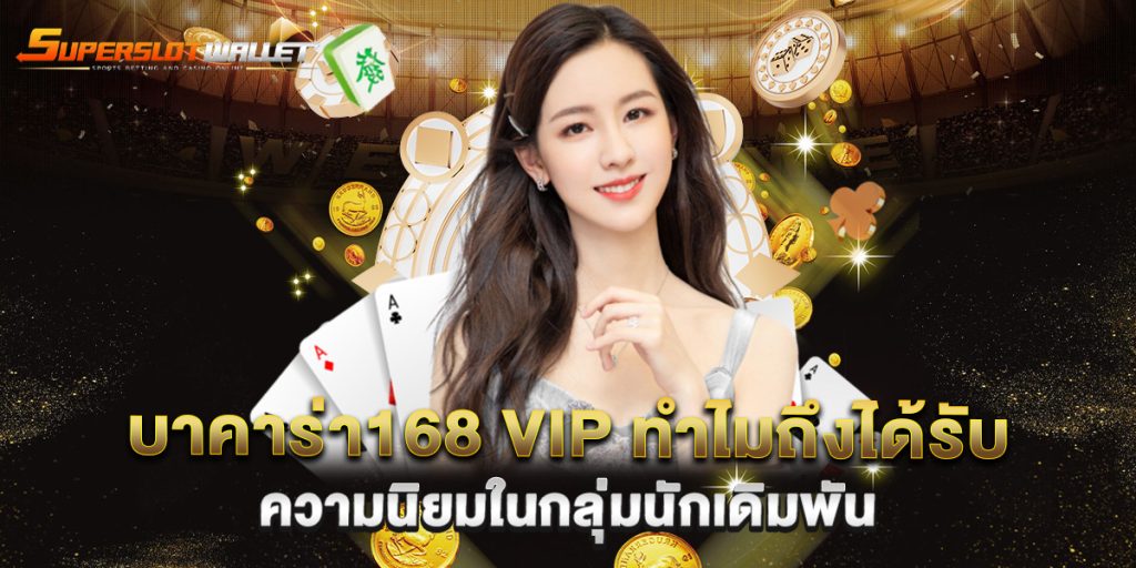 บาคาร่า168-vip-ทำไมถึงได้รับความนิยมในกลุ่มนักเดิมพัน