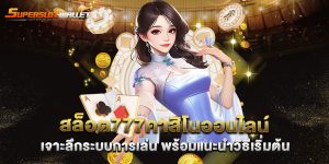 สล็อต777คาสิโนออนไลน์-เจาะลึกระบบการเล่น-พร้อมแนะนำวิธีเริ่มต้น